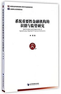 系统重要性金融机構的识別與監管硏究 (平裝, 第1版)