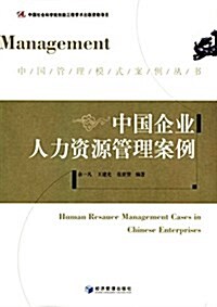 中國企業人力资源管理案例 (平裝, 第1版)