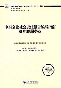 中國企業社會责任報告编寫指南之電信服務業 (平裝, 第1版)