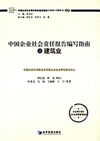 中國企業社會责任報告编寫指南之建筑業 (平裝, 第1版)