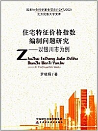 住宅特征价格指數编制問题硏究:以银川市爲例 (平裝, 第1版)