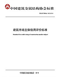 中國建筑金屬結構协會標準:建筑市场主體信用评价標準(TG/CCMSA 002-2016) (平裝, 第1版)
