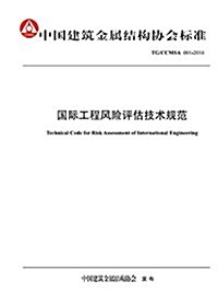 中國建筑金屬結構协會標準:國際工程風險评估技術規范(TG/CCMSA 001-2016) (平裝, 第1版)
