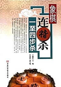 象棋連將殺:一至四步殺 (平裝, 第1版)