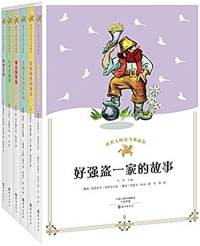 世界大師童书典藏館(第二辑)(套裝共6冊) (平裝, 第1版)