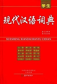 學生现代漢语词典 (精裝, 第1版)