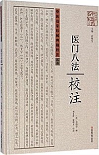 中醫名家珍稀典籍校注叢书:《醫門八法》校注 (精裝, 第1版)