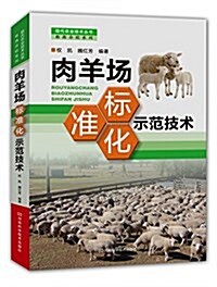 肉羊场標準化示范技術 (平裝, 第1版)