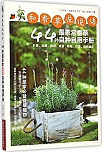 和香草说说话:44种最家常香草自种自用手冊 (平裝, 第1版)