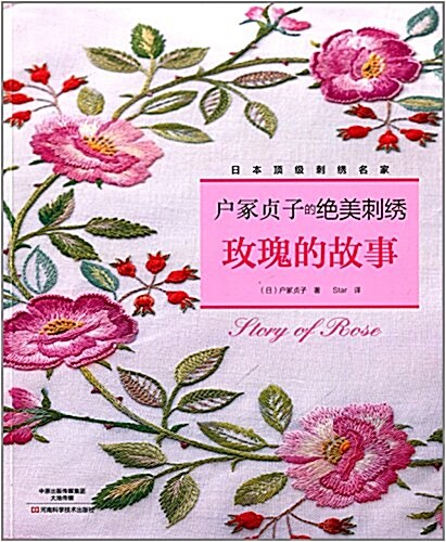 戶冢贞子的绝美刺绣:玫瑰的故事 (平裝, 第1版)