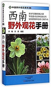 西南野外觀花手冊 (平裝, 第1版)