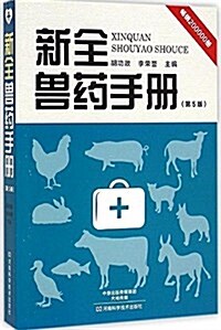 新全獸药手冊(第5版) (平裝, 第5版)