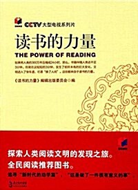 [중고] 讀书的力量 (平裝, 第1版)