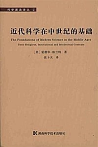 近代科學在中世紀的基础 (平裝, 第1版)