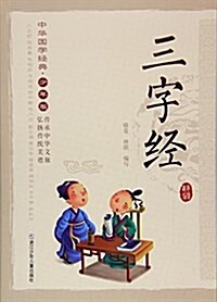 三字經(少年版)/中華國學經典 (平裝, 第1版)