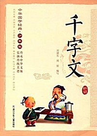 中華國學經典:千字文(少年版) (平裝, 第1版)