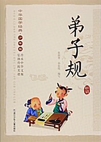 弟子規(少年版)/中華國學經典 (平裝, 第1版)