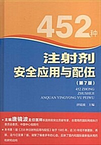452种注射剂安全應用與配伍(第7版) (平裝, 第7版)