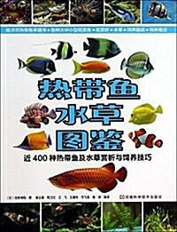 熱帶魚•水草圖鑒:近400种熱帶魚及水草赏析與饲養技巧 (平裝, 第1版)