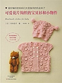 可愛花片鉤织的寶贝衫和小物件 (平裝, 第1版)