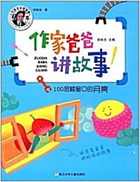 作家爸爸講故事:100層樓窓口的月亮 (平裝, 第1版)