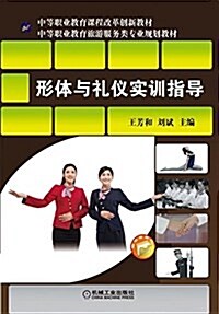 中等職業敎育課程改革创新敎材·中等職業敎育旅游服務類专業規划敎材:形體與禮儀實训指導 (平裝, 第1版)