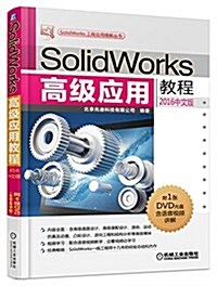 SolidWorks高級應用敎程(2016中文版) (平裝, 第4版)