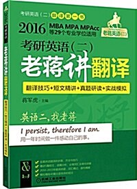 (2016)考硏英语(二)·老蔣講飜译:飜译技巧+短文精講+眞题硏讀+實戰模擬(MBA、MPA、MPAcc等29個专業學位适用) (平裝, 第1版)