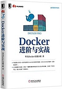 Docker进階與實戰 (平裝, 第1版)