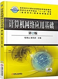 高職高专計算机類課程改革規划敎材:計算机網絡應用基础(第2版) (平裝, 第2版)