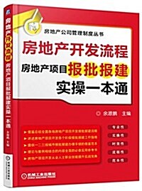 房地产開發流程:房地产项目報批報建實操一本通 (平裝, 第2版)