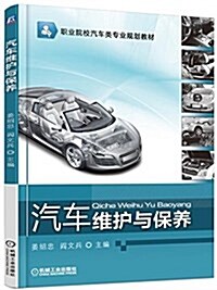 職業院校汽车類专業規划敎材:汽车维護與保養 (平裝, 第1版)