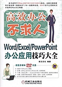 Word/Excel/PowerPoint辦公應用技巧大全 (平裝, 第1版)