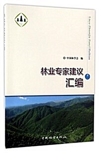 林業专家建议汇编 (平裝, 第1版)