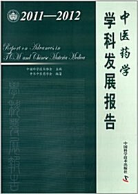 中醫药學學科發展報告(2011-2012) (平裝, 第1版)