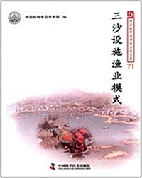 新觀點新學说學術沙龍文集71:三沙设施渔業模式 (平裝, 第1版)