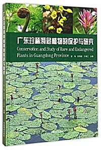 廣東珍稀濒危植物的保護與硏究 (精裝, 第1版)