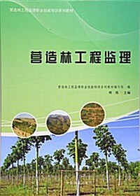 營造林工程監理職業技能培训系列敎材:營造林工程監理 (平裝, 第1版)