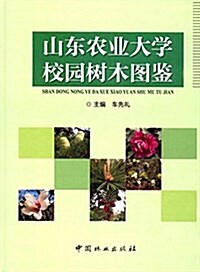 山東農業大學校園樹木圖鑒 (精裝, 第1版)