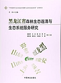 黑龍江省森林生態連淸與生態系统服務硏究 (平裝, 第1版)