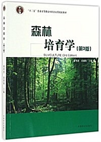 十二五普通高等敎育本科國家級規划敎材:森林培育學(第3版) (平裝, 第3版)