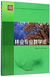 林業专業敎學法/敎育部财政部職業院校敎師素质提高計划成果系列叢书 (平裝, 第1版)