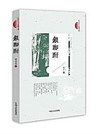 银踟蹰/民國美文典藏文庫 (平裝, 第1版)
