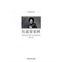 红藍寄家國/政协委员文庫 (平裝, 第1版)