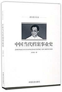 中國當代档案事業史 (平裝, 第1版)