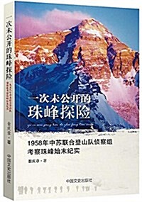 一次未公開的珠峯探險(1958年中苏聯合登山隊侦察组考察珠峯始末紀實) (平裝, 第1版)