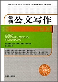 最新公文寫作一點通 (平裝, 第1版)