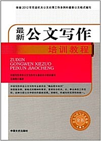 最新公文寫作培训敎程 (平裝, 第1版)