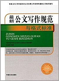 最新公文寫作規范與格式標準 (平裝, 第1版)