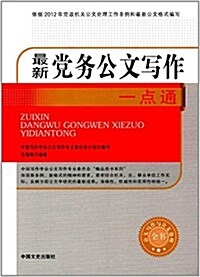 最新黨務公文寫作一點通 (平裝, 第1版)